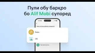 Пули барқ во обро бо Alif Mobi супоред
