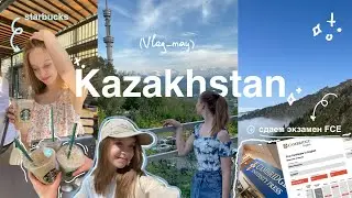сдаем экзамен FCE в Казахстане | vlog