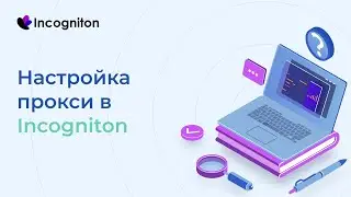 Как настроить прокси в Incogniton