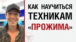 Как научиться техникам 