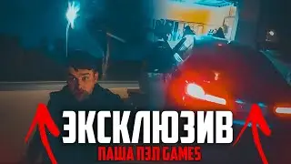 ЭКСКЛЮЗИВ ПАША ПЭЛ