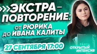 Экстра-повторение от Рюрика до Ивана Калиты | ОГЭ ИСТОРИЯ 2021 | PARTA