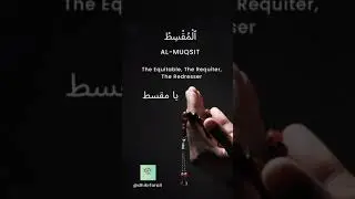 al muqsit | wazifa #shorts #islamicshorts #islamicwazifa