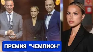 Алина ЗАГИТОВА |  Премия  "ЧЕМПИОН"
