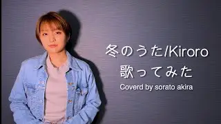 【冬に聞きたい歌】冬のうた/Kiroro　歌ってみた　Coverd by sorato akira #歌ってみた #空斗アキラ