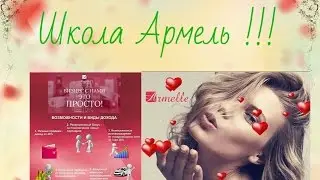 VIP Армель Школа по аромакологии 06 05 2015