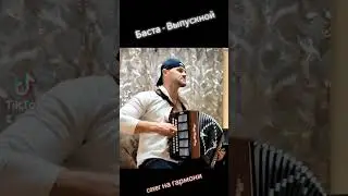 Баста - Выпускной (Медлячок)             соver на гармони