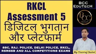 RKCL Assessment 5, डिजिटल भुगतान और प्लेटफार्म, digital Payment and Platform || RS-CIT assessment