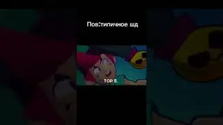 Типичное Шд #мемы #бравлстарс #мма #meme #edit