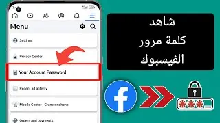 كيفية معرفة كلمة مرور الفيس بوك اذا نسيتها (جديد 2024) | معرفة كلمة مرور حساب الفيس بوك