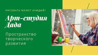 Приглашаем в арт-студию Дада!