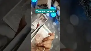 уже на пороге 