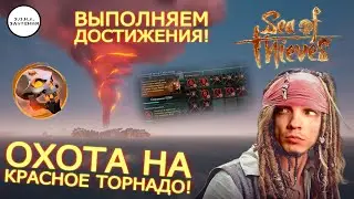 ПОВЕЛИТЕЛИ ПЕПЛА! ДОБИВАЕМ ВСЕ ДОСТИЖЕНИЯ! ● Sea of Thieves