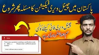 Phone Number Verification issue on Channel 2024 | Youtube Channel Verification Problem in Pakistan