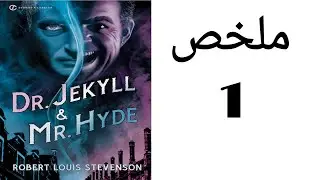 Dr. Jekyll And Mr. Hyde summary / ملخص رواية دكتور جيكل و مستر هايد
