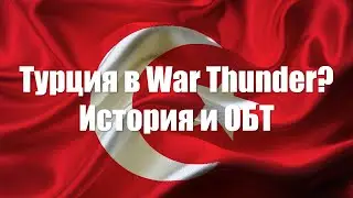 Турция в War Thunder? История и ОБТ