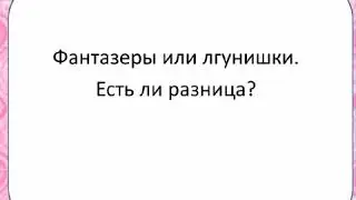 Почему и зачем дети врут