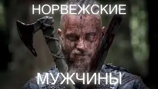 НОРВЕЖСКИЕ МУЖЧИНЫ. КУДА ПОДЕВАЛИСЬ ГЕНЫ ВИКИНГОВ?