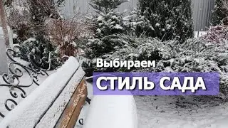 ВЫБИРАЕМ СТИЛЬ САДА | Какие бывают стили сада: регулярный стиль...