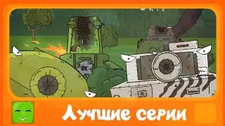 Топ 5 серий мультики про танки.