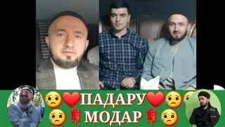 ДОМУЛО АБДУЛКОДИР ХАКИ падару модар
