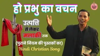 Ho Prabhu Ka Wachan || New Hindi Christian Song 2024 || Hindi Jesus Song || Status Song | Raj Toppo