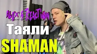 SHAMAN - Таяли