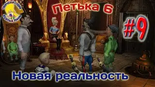 Petka and Vasily Ivanovich 6. Petka 6 new reality (passage) episode 9 [ 