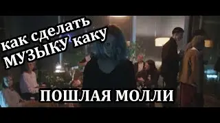 Как сделать музыку как у ПОШЛАЯ МОЛЛИ