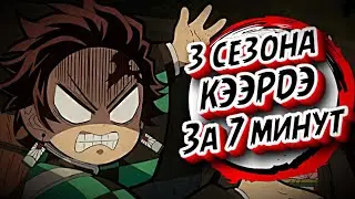 СПИДРАН по КРД (3 сезона Клинка, рассекающего демонов за 7 минут)