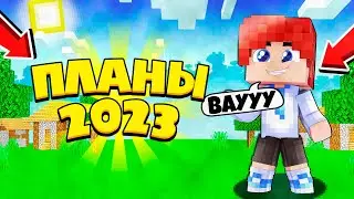 ПЛАНЫ НА 2023!