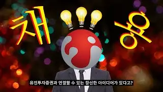 유진투자증권을 대표할 인플루언서를 찾습니다!
