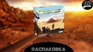 Распаковка Рыцари Пустоши