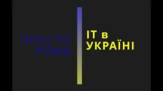 IT в УКРАЇНІ, з чого почати