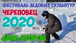 Фестиваль ледовых скульптур.  Череповец 2020. День второй.