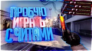 ИГРАЮ С ЧИТАМИ В CS:GO! (МОНТАЖ КС ГО)