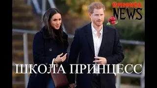 Меган Маркл отправится в школу для принцесс