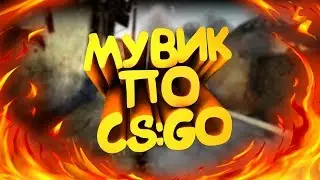 МУВИК В CSGO #1