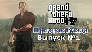 Мифы GTA 4 №1 : 
