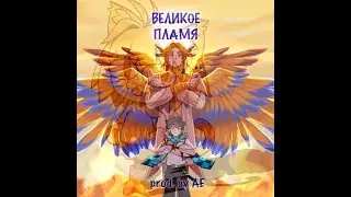 Великое пламя [OST 