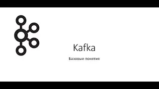 Kafka - базовые понятия, топики, партиции, реплики и т.д.