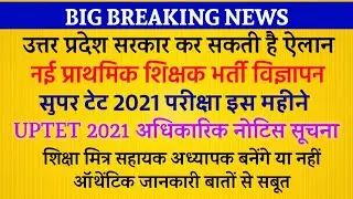 UP Shikshak Bharti 2021 Super Tet News Today UPTET NOTIFICATION शिक्षामित्र CM Yogi