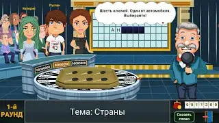 ВРАЩАЙТЕ БАРАБАН - Как Угадать Ключ от Третьего Автомобиля в Игре на Android & iOS