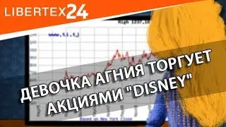 👩 Агния торгует акциями "Disney" | LIBERTEX24