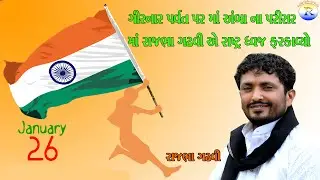 Rajbha Gadhvi || ગીરનાર પર્વત પર માં અંબા ના પરીસર મા રાજભા ગઢવી એ ધ્વજ ફરકાવ્યો