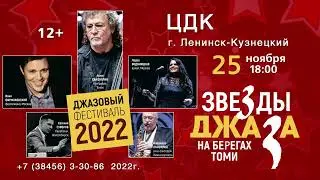 25 ноября Джаз фестиваль