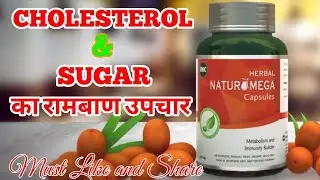 Cholesterol और Suger का रामबाण उपचार Himalayan berry capsule (HERBAL NATUROMEGA CAPSULE) of IMC