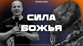 Сила, дающая пройти всё на своём пути | Андрей Руднев | Церковь «Вифания»