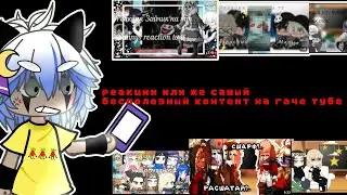 • реакции или же самый бесполезный контент на гаче тубе • ❗ моё мнение ❗