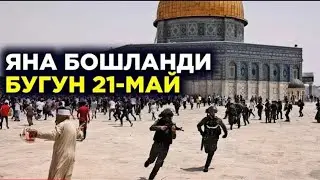 Ифлос Яхудийлар ваъдасида турмади Ақсога хужум қилмоқда! Дуода бўлайлик